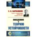 Физико-математическое наследие: математика (теория чисел)) Введение в теорию устойчивости