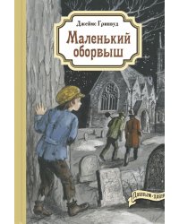 Маленький оборвыш: повесть