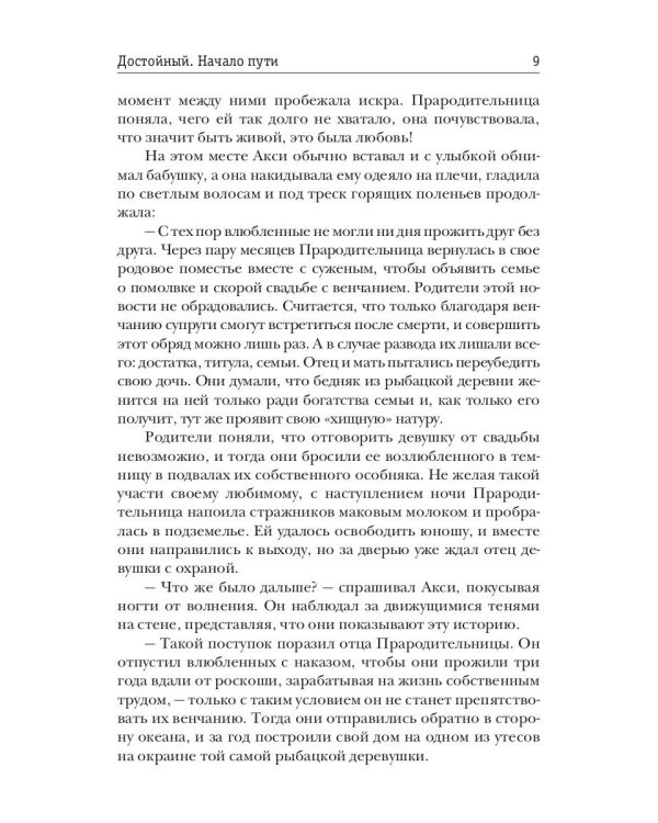 Достойный. Начало пути