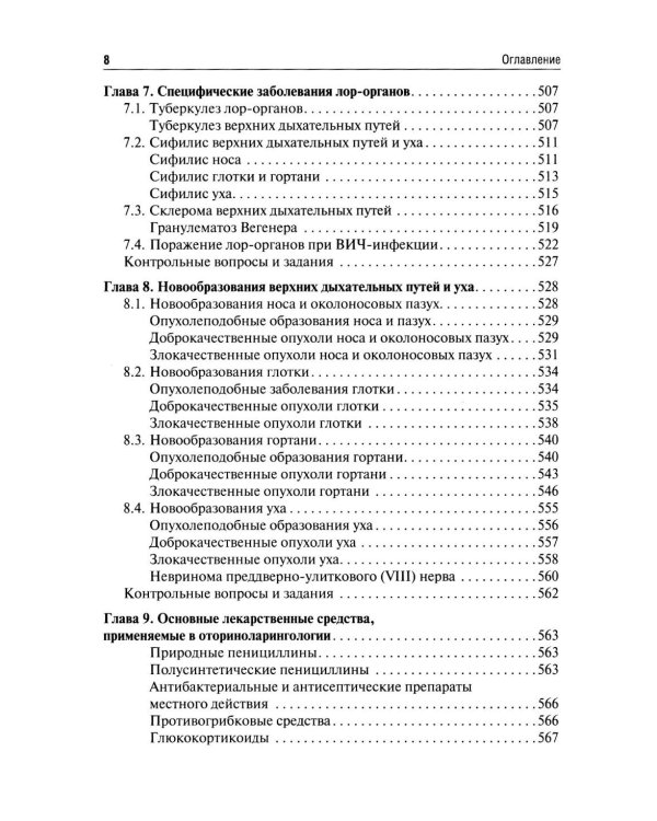 Оториноларингология: Учебник. 5-е изд., перераб. и доп