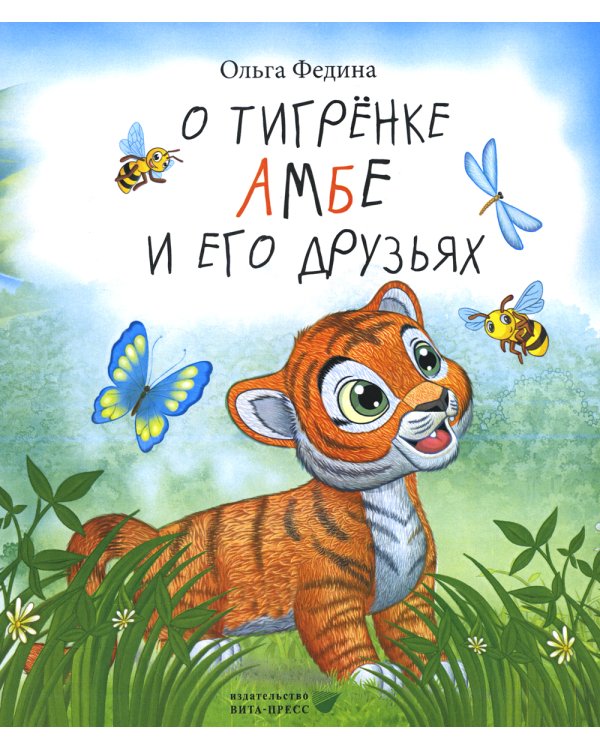 О тигренке Амбе и его друзьях: для детей дошкольного возраста