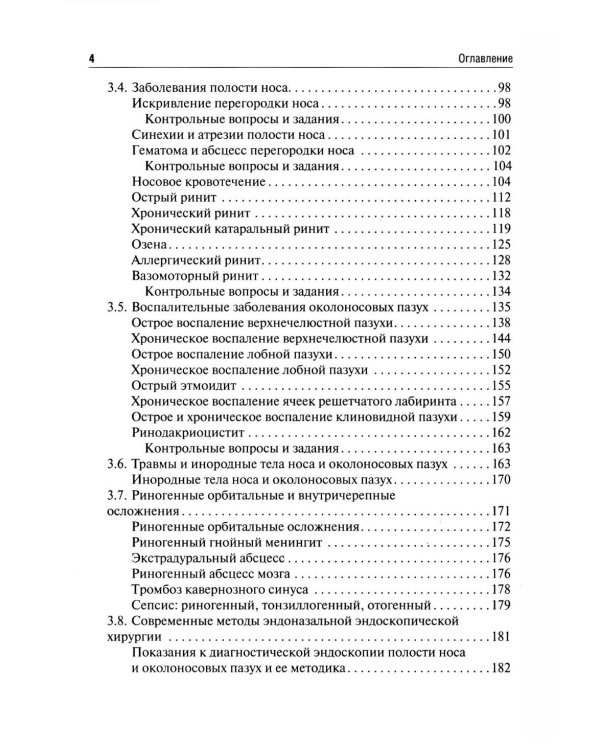 Оториноларингология: Учебник. 5-е изд., перераб. и доп