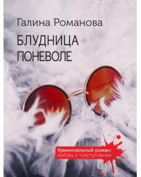 Блудница поневоле