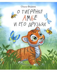 О тигренке Амбе и его друзьях: для детей дошкольного возраста