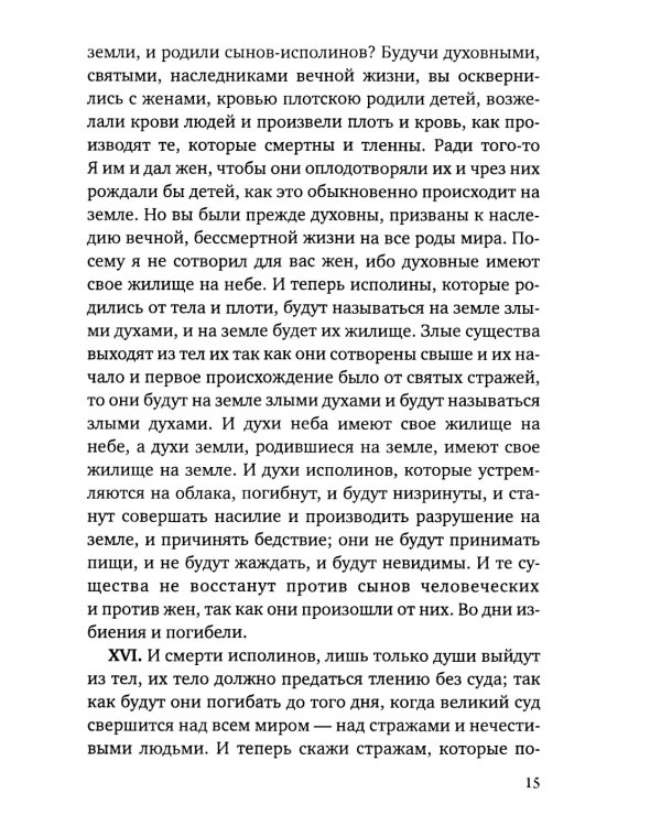 Книга Еноха. Ветхозаветный апокриф