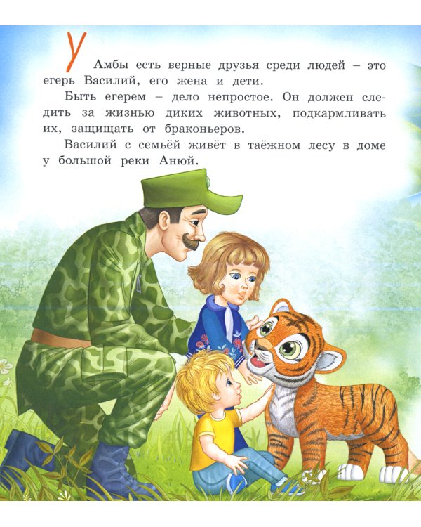 О тигренке Амбе и его друзьях: для детей дошкольного возраста