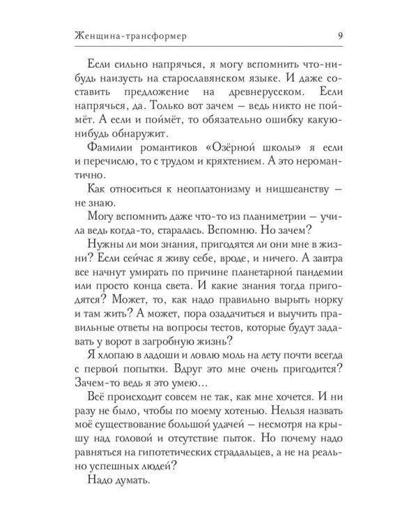 Женщина-трансформер