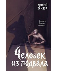 Человек из подвала