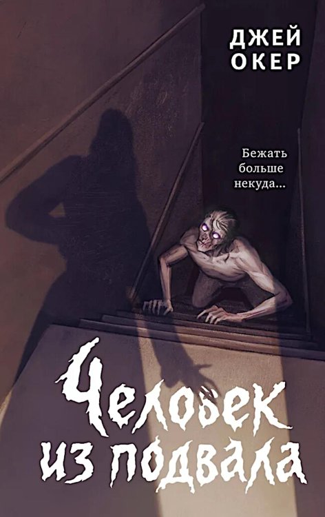 Человек из подвала