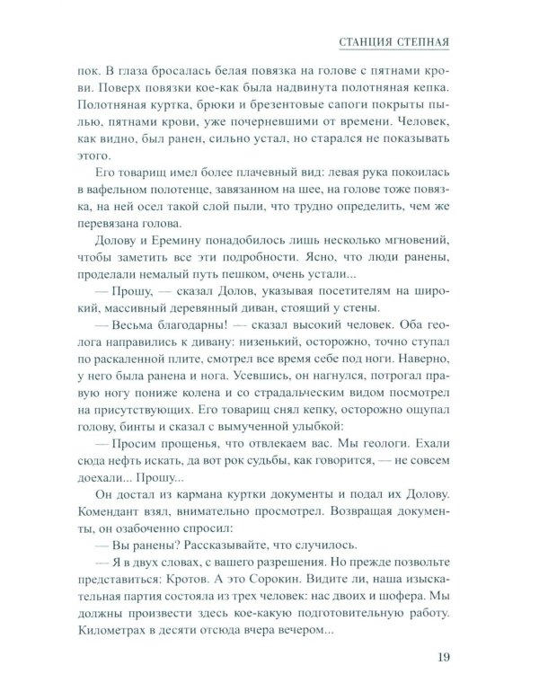 Станция Степная: повесть, роман