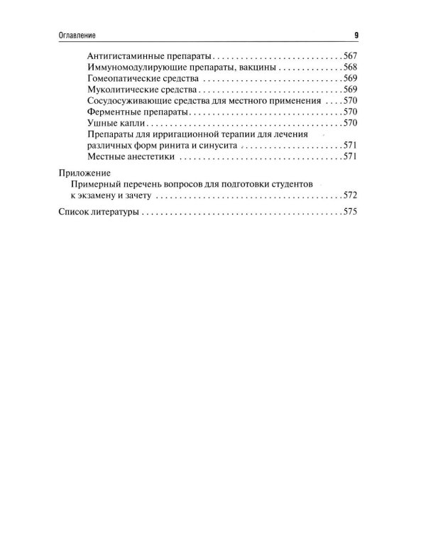 Оториноларингология: Учебник. 5-е изд., перераб. и доп