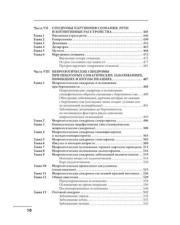Клинические синдромы в неврологии. Руководство для врачей. 3-е изд