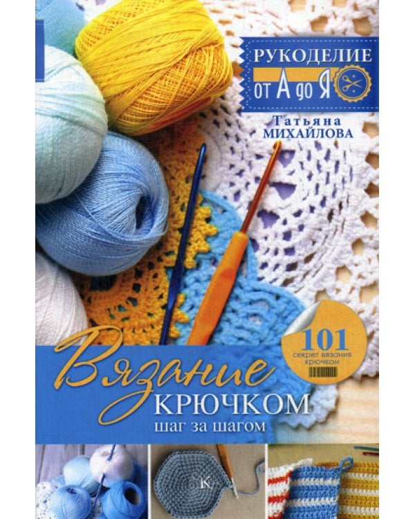 Вязание крючком: шаг за шагом