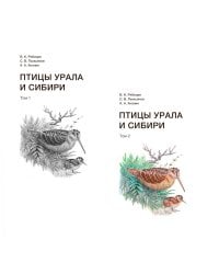 Птицы Урала и Сибири: справочник-определитель. В 2 т.