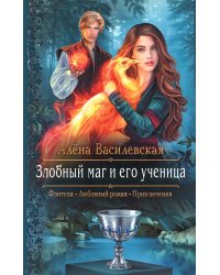 Злобный маг и его ученица: роман