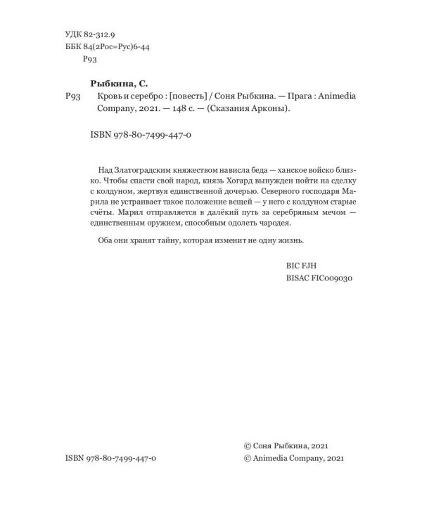 Кровь и серебро: повесть