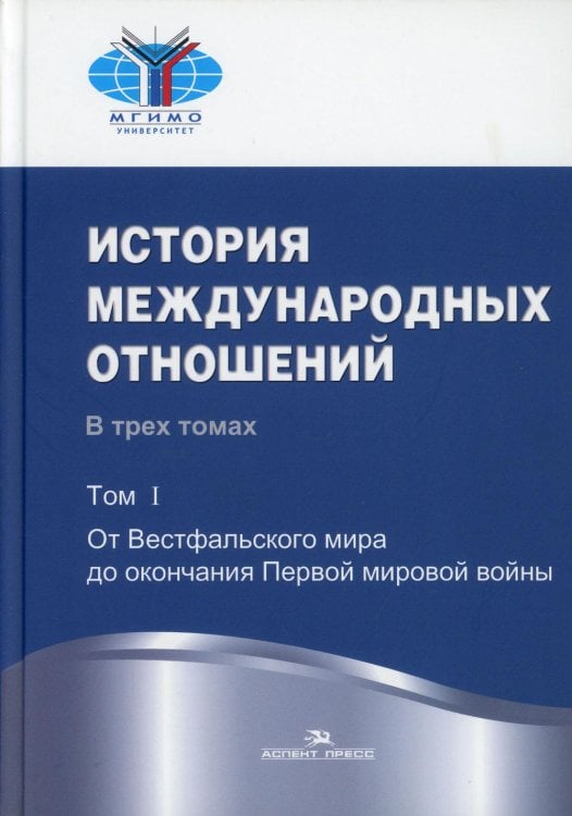 История международных отношений: В 3 т. Т. 1:От Весфальского мира до окончания Первой мировой войны: Учебник. 3-е изд., испр История международных отношений: В 3 т. Т. 1:От Весфальского мира до окончания Первой мировой войны: Учебник. 3-е изд., испр