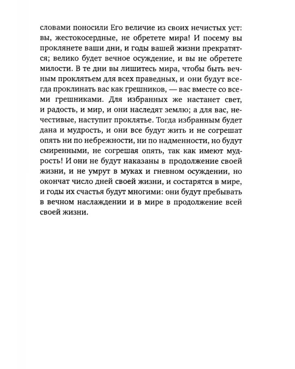 Книга Еноха. Ветхозаветный апокриф