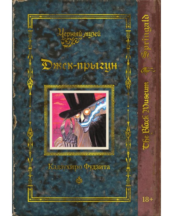 Черный музей. Джек-прыгун: манга