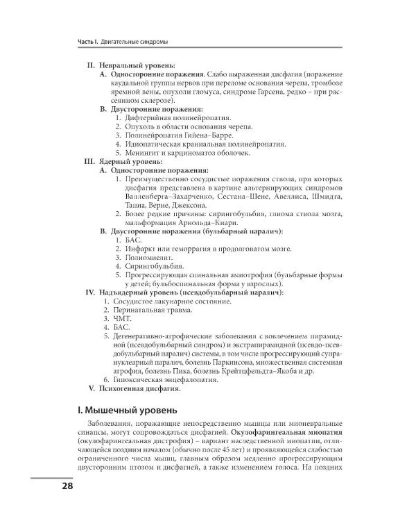 Клинические синдромы в неврологии. Руководство для врачей. 3-е изд