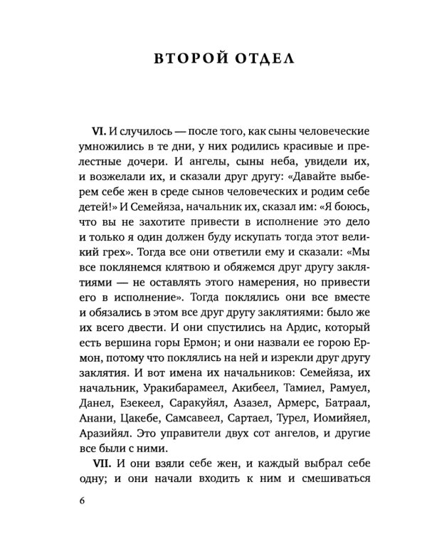 Книга Еноха. Ветхозаветный апокриф