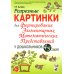 Учебно-методический комплект "Формирование элементарных математических представлений у дошкольников 4-5 лет" Разрезные картинки для формирования элементарных математических представлений у дошкольников 4-5 лет