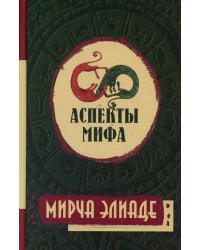 Аспекты мифа. 7-е изд
