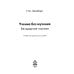 Учение без мучения. Безударные гласные: Учебно-методическое пособие