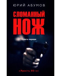 Сломанный нож. Кн. 1