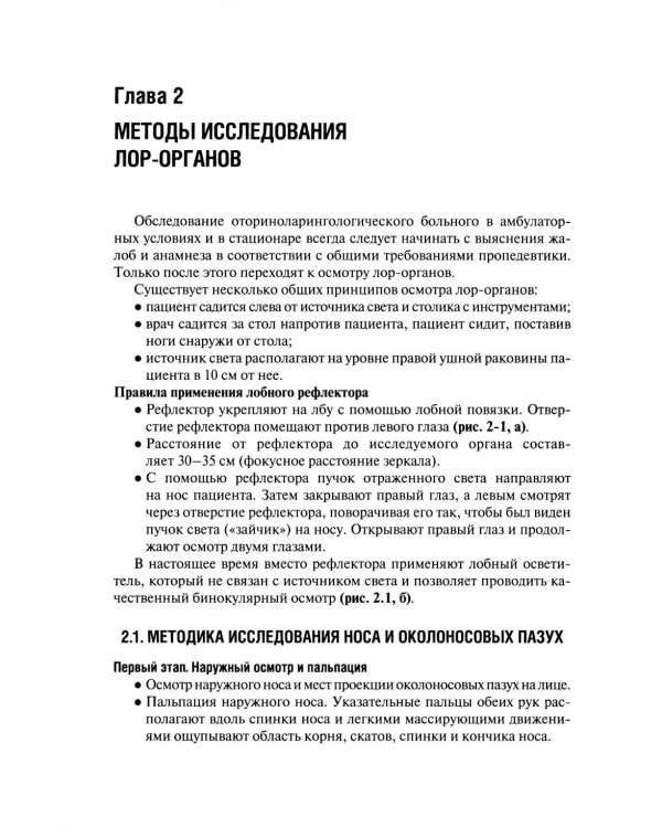 Оториноларингология: Учебник. 5-е изд., перераб. и доп