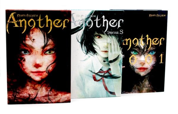 Another; Эпизод S; 2001 (комплект из 3-х книг)