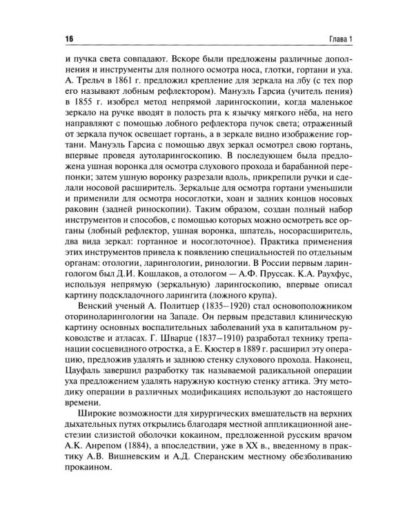 Оториноларингология: Учебник. 5-е изд., перераб. и доп