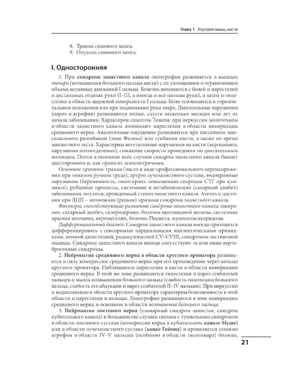 Клинические синдромы в неврологии. Руководство для врачей. 3-е изд