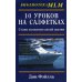 10 уроков на салфетках: Стань хозяином своей жизни