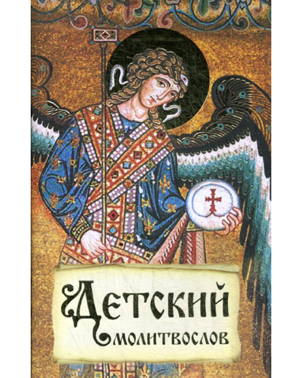 Детский молитвослов. Первая книжка молитв для детей и взрослых