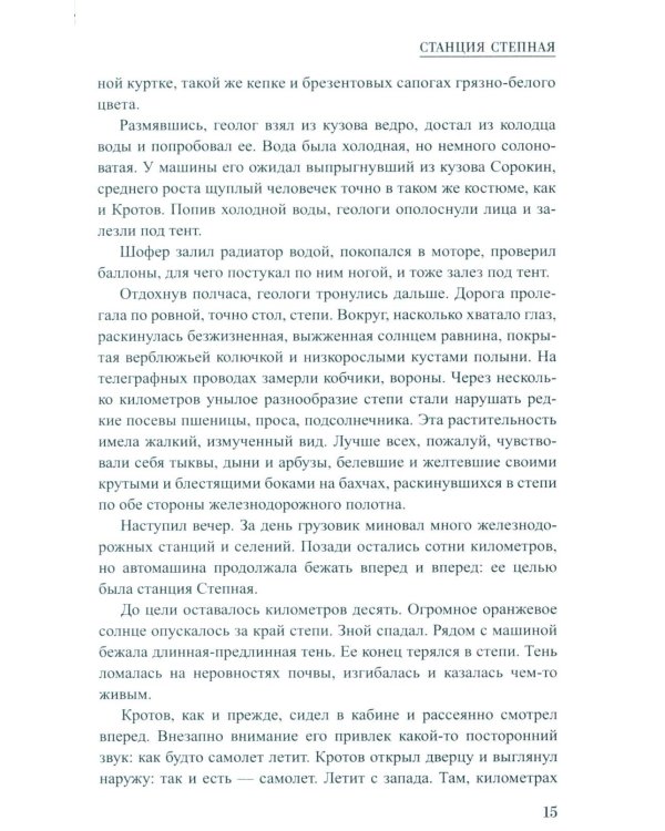Станция Степная: повесть, роман