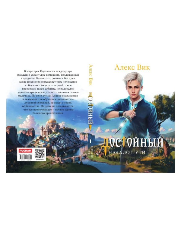 Достойный. Начало пути