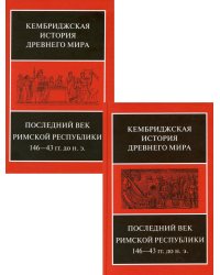 Последний век Римской республики 146-43 гг. до н.э. В 2 полутомах. Т. IX