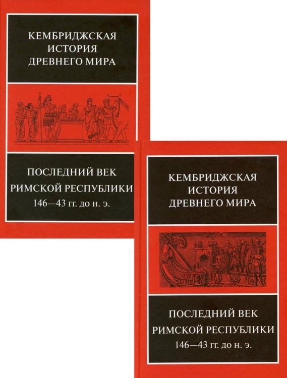 Последний век Римской республики 146-43 гг. до н.э. В 2 полутомах. Т. IX