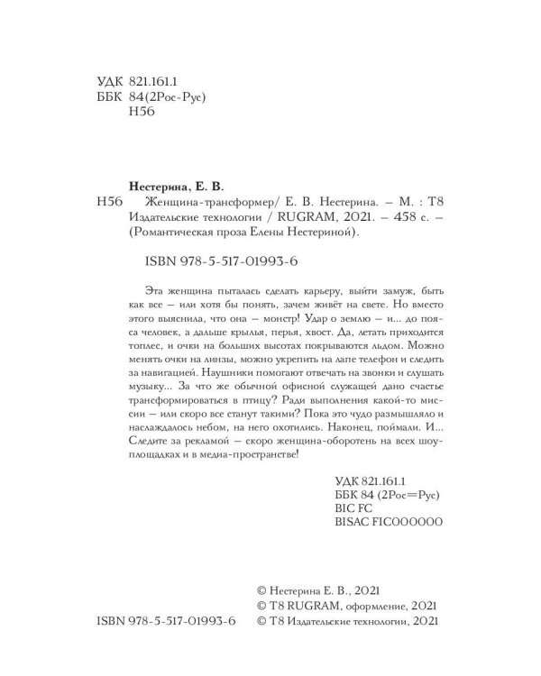 Женщина-трансформер