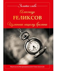 Изменник нашему времени