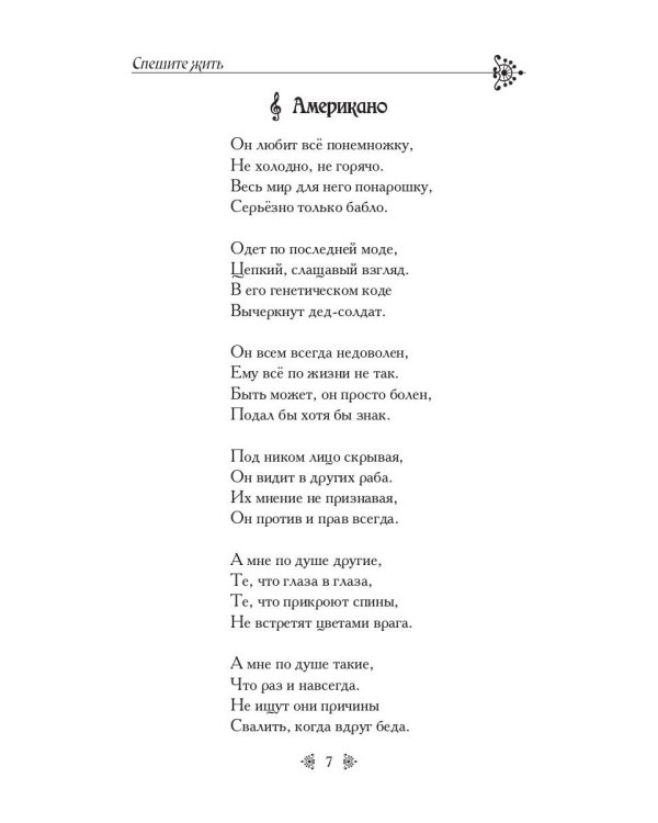 Спешите жить