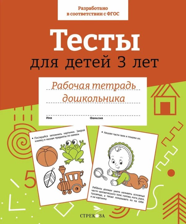 Обложка книги «Тесты для детей 3 лет.  Рабочая тетрадь дошкольника» — None, ISBN 9785885406192
