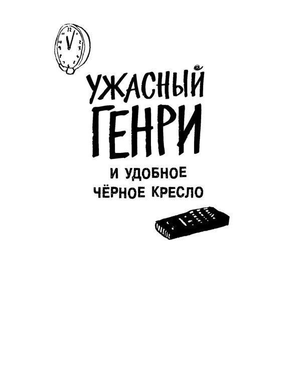 Ужасный Генри и дом с привидениями: рассказы
