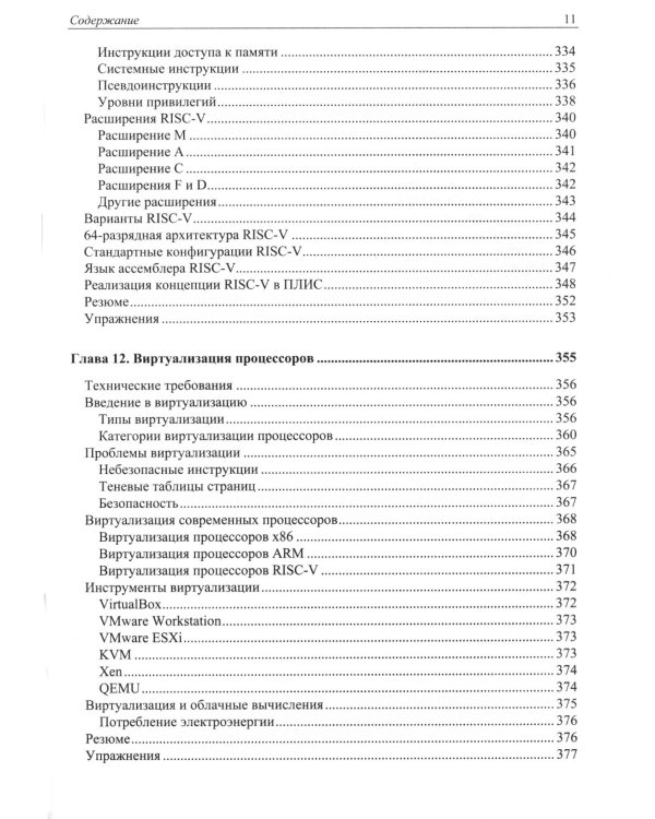Современная архитектура и устройство компьютеров. 2-е изд., перераб. и доп