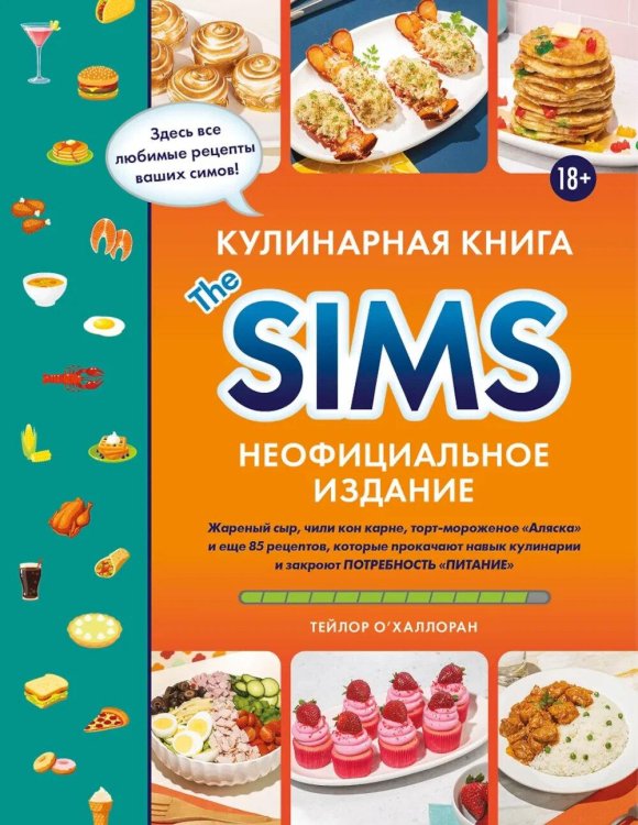 Кулинарная книга The Sims: жареный сыр, чили кон карне, торт-мороженое «Аляска» и еще 85 рецептов, которые прокачают навык кулинарии