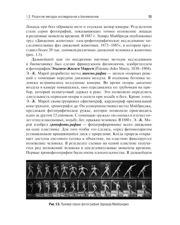 Биомеханика. Учебник для ВУЗов