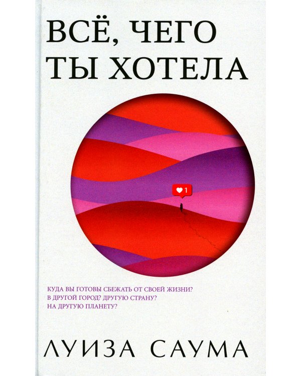 Все, чего ты хотела