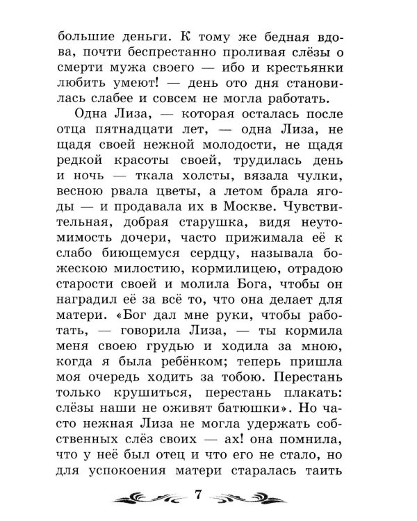 Бедная Лиза: повести