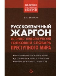 Русскоязычный жаргон. Историко-этимологический, толковый словарь преступного мира